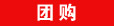 马上团购